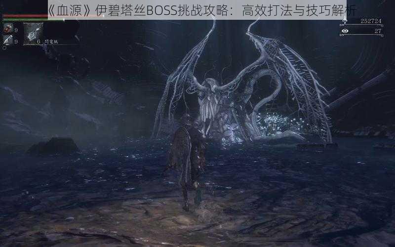 《血源》伊碧塔丝BOSS挑战攻略：高效打法与技巧解析