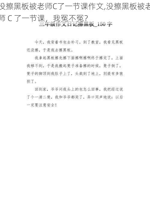 没擦黑板被老师C了一节课作文,没擦黑板被老师 C 了一节课，我冤不冤？