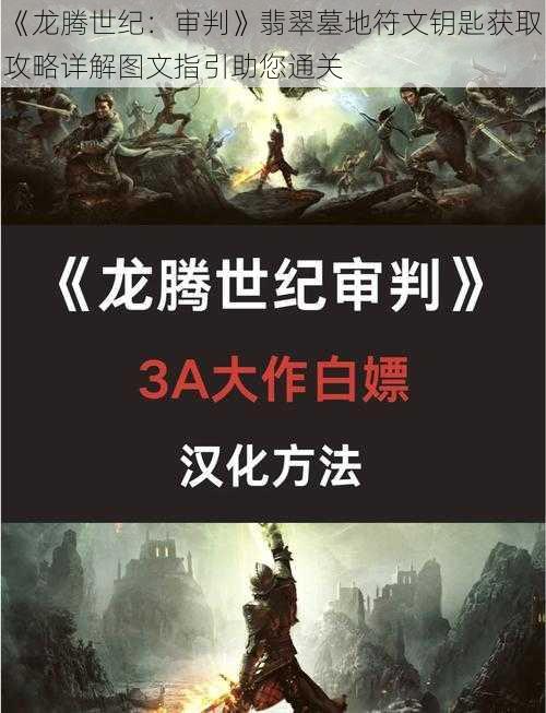 《龙腾世纪：审判》翡翠墓地符文钥匙获取攻略详解图文指引助您通关