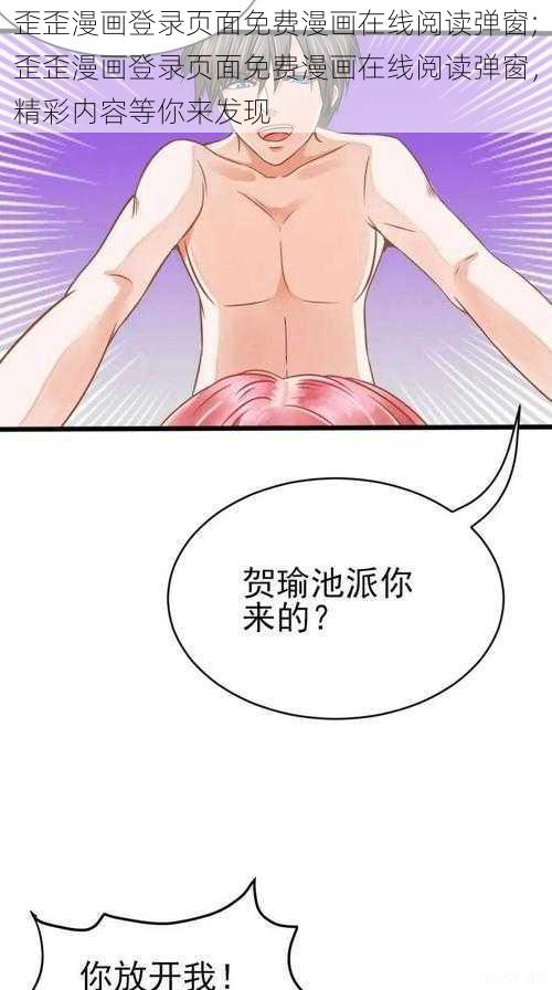 歪歪漫画登录页面免费漫画在线阅读弹窗;歪歪漫画登录页面免费漫画在线阅读弹窗，精彩内容等你来发现