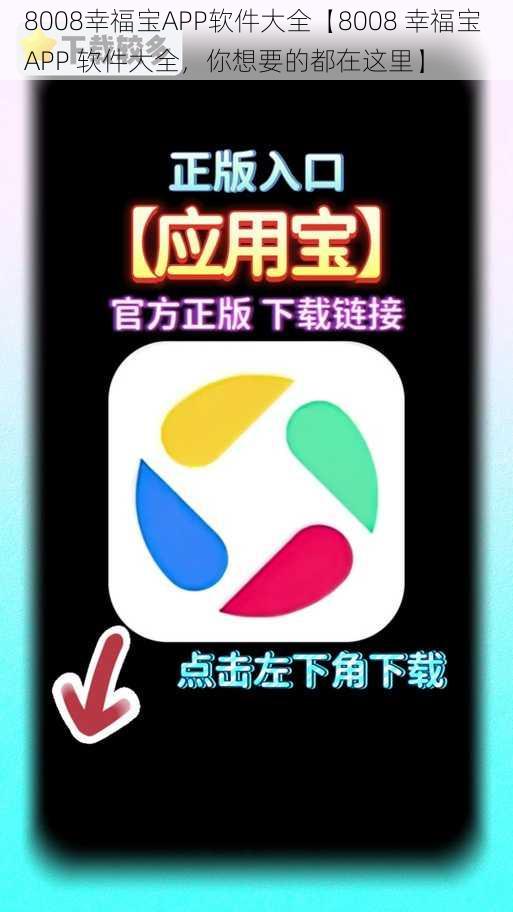 8008幸福宝APP软件大全【8008 幸福宝 APP 软件大全，你想要的都在这里】