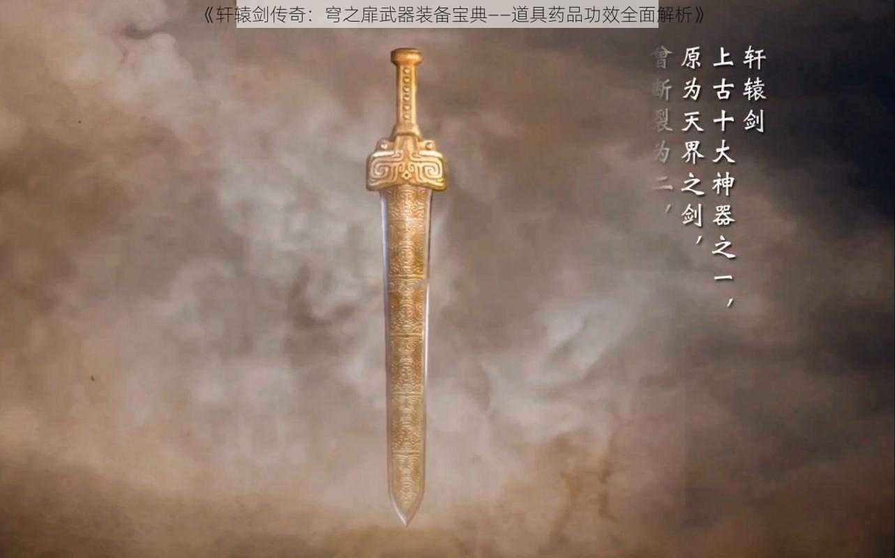 《轩辕剑传奇：穹之扉武器装备宝典——道具药品功效全面解析》