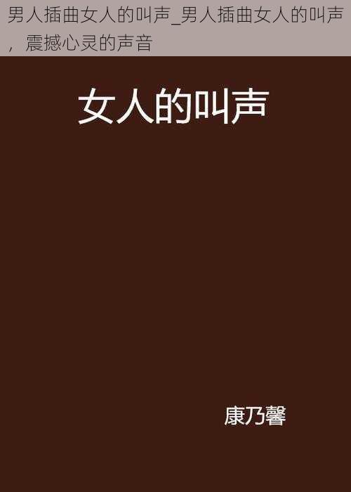 男人插曲女人的叫声_男人插曲女人的叫声，震撼心灵的声音