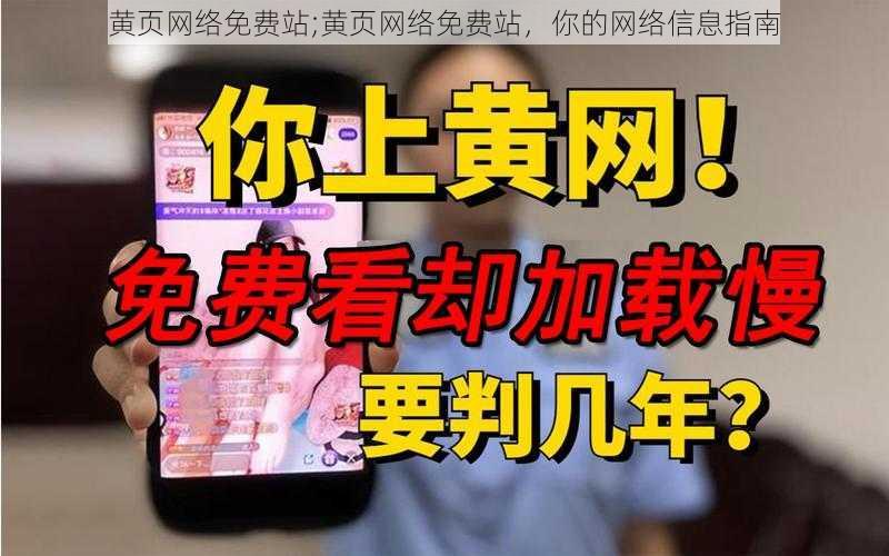 黄页网络免费站;黄页网络免费站，你的网络信息指南