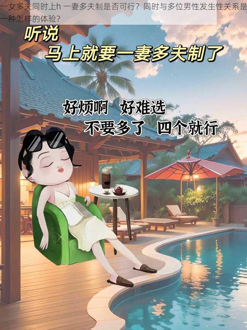 一女多夫同时上h 一妻多夫制是否可行？同时与多位男性发生性关系是一种怎样的体验？