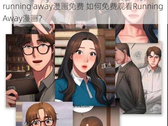 running away漫画免费 如何免费观看Running Away漫画？