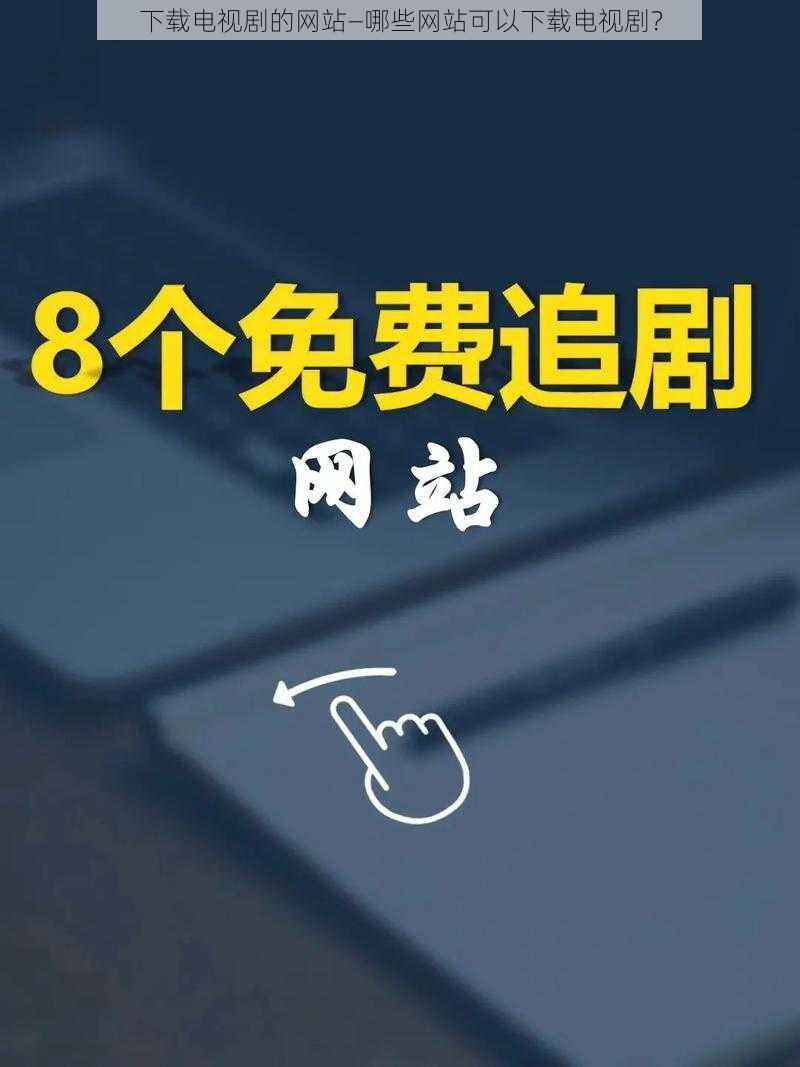 下载电视剧的网站—哪些网站可以下载电视剧？