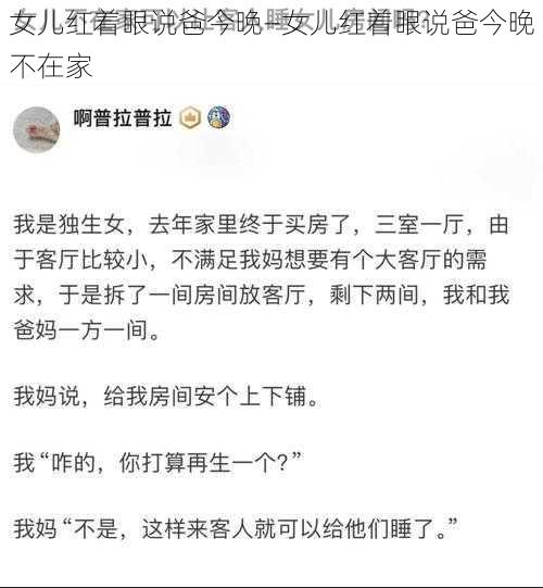 女儿红着眼说爸今晚—女儿红着眼说爸今晚不在家