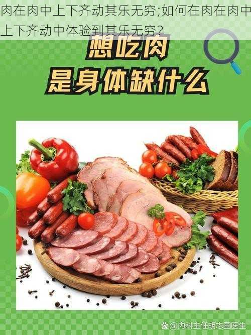 肉在肉中上下齐动其乐无穷;如何在肉在肉中上下齐动中体验到其乐无穷？