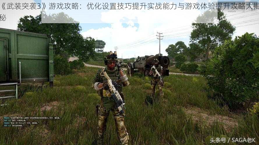 《武装突袭3》游戏攻略：优化设置技巧提升实战能力与游戏体验提升攻略大揭秘