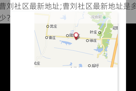 曹刘社区最新地址;曹刘社区最新地址是多少？