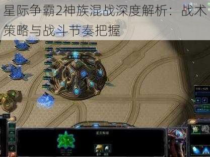 星际争霸2神族混战深度解析：战术策略与战斗节奏把握