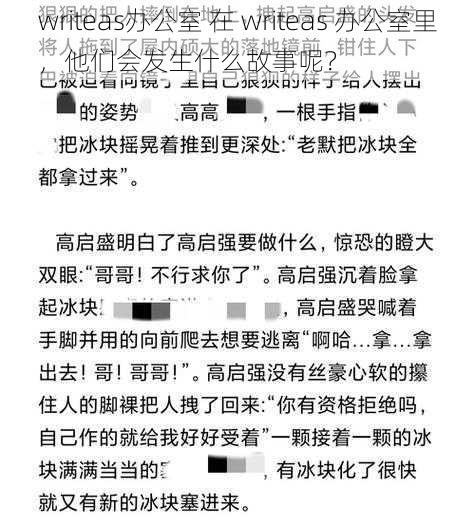 writeas办公室 在 writeas 办公室里，他们会发生什么故事呢？