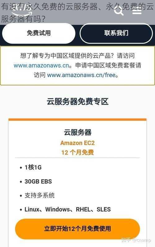 有没有永久免费的云服务器、永久免费的云服务器有吗？