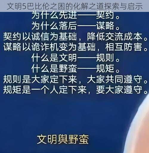 文明5巴比伦之困的化解之道探索与启示