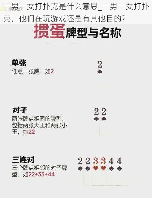 一男一女打扑克是什么意思_一男一女打扑克，他们在玩游戏还是有其他目的？