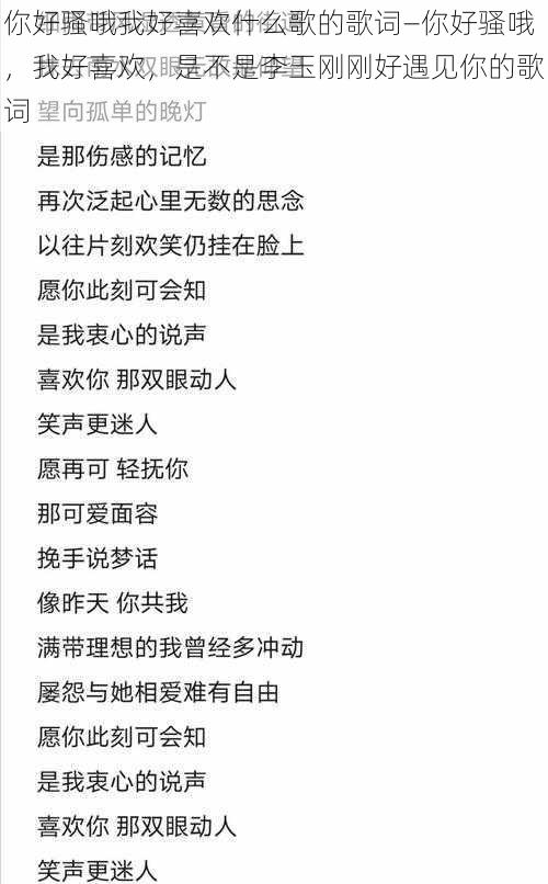 你好骚哦我好喜欢什么歌的歌词—你好骚哦，我好喜欢，是不是李玉刚刚好遇见你的歌词