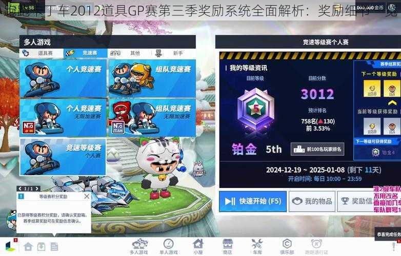 跑跑卡丁车2012道具GP赛第三季奖励系统全面解析：奖励细节一览