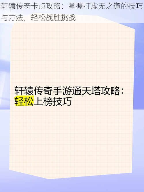 轩辕传奇卡点攻略：掌握打虚无之道的技巧与方法，轻松战胜挑战