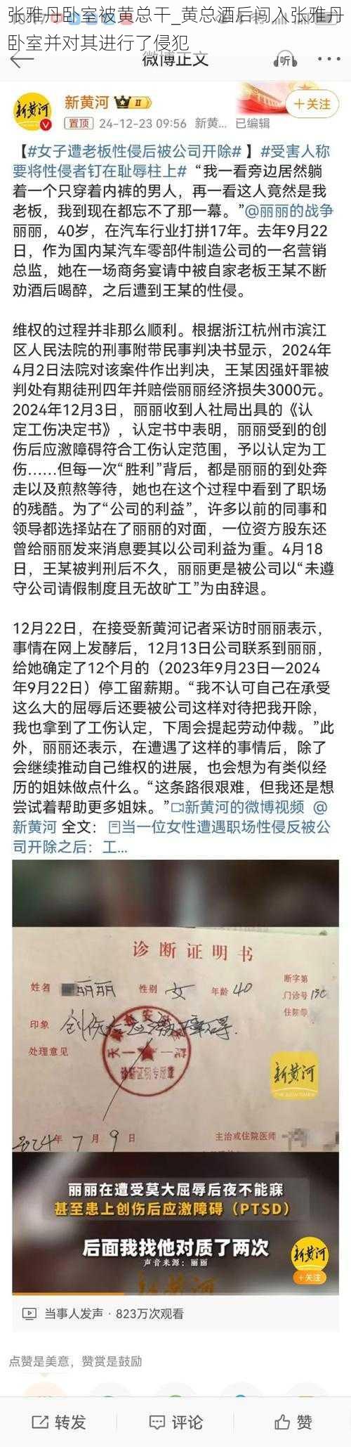 张雅丹卧室被黄总干_黄总酒后闯入张雅丹卧室并对其进行了侵犯