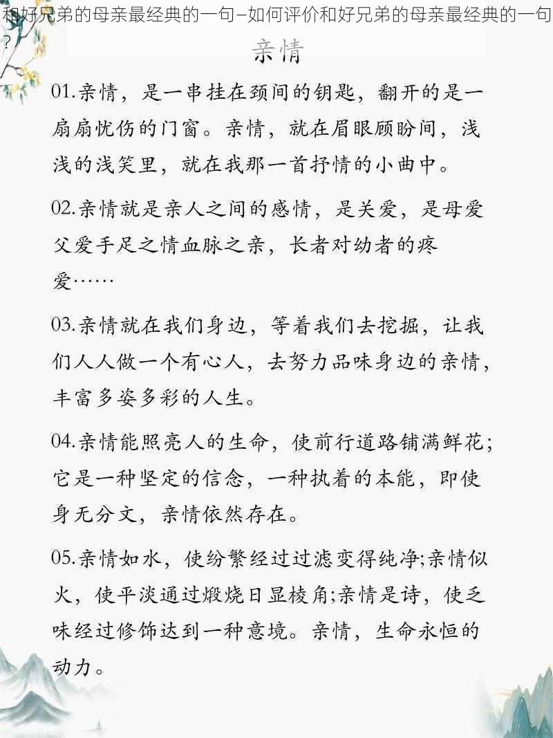 和好兄弟的母亲最经典的一句—如何评价和好兄弟的母亲最经典的一句？