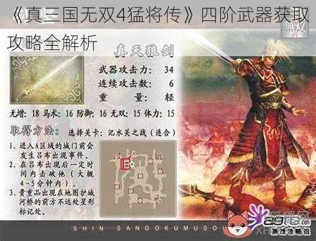 《真三国无双4猛将传》四阶武器获取攻略全解析