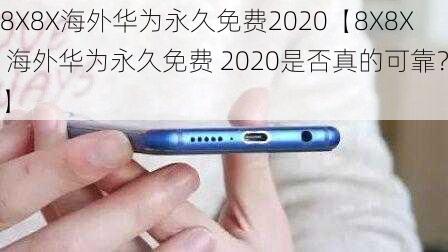 8X8X海外华为永久免费2020【8X8X 海外华为永久免费 2020是否真的可靠？】