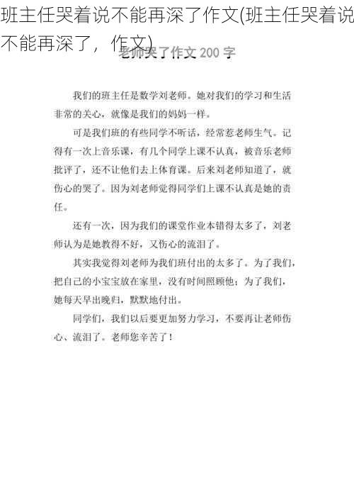 班主任哭着说不能再深了作文(班主任哭着说不能再深了，作文)