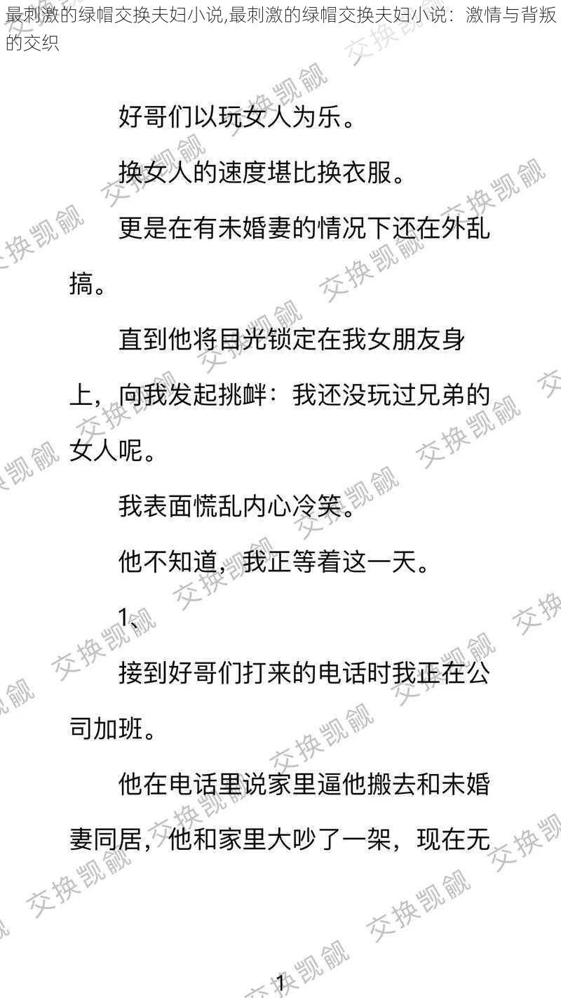 最刺激的绿帽交换夫妇小说,最刺激的绿帽交换夫妇小说：激情与背叛的交织