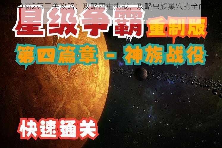 星际争霸2第三关攻略：攻略四重挑战，攻略虫族巢穴的全面进攻策略