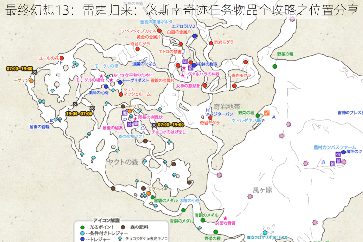 最终幻想13：雷霆归来：悠斯南奇迹任务物品全攻略之位置分享