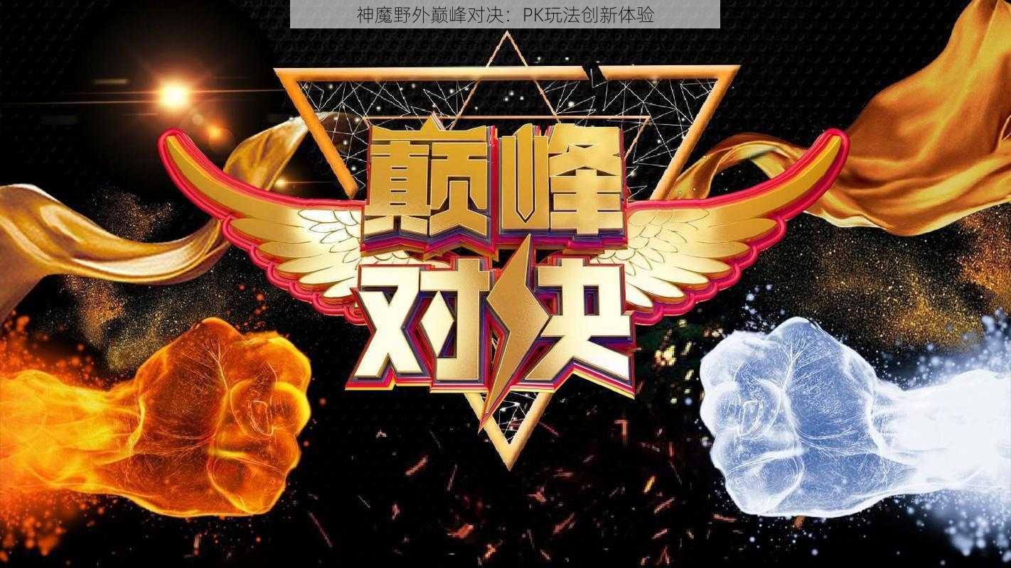 神魔野外巅峰对决：PK玩法创新体验