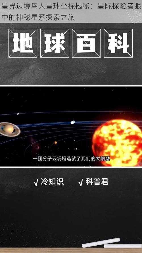 星界边境鸟人星球坐标揭秘：星际探险者眼中的神秘星系探索之旅