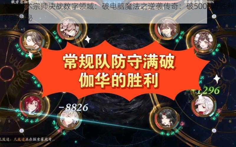 术士秘术宗师决战数字领域：破电脑魔法之逆袭传奇：破5000点胜利攻略揭秘