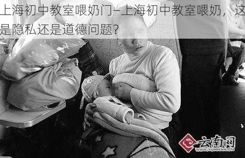 上海初中教室喂奶门—上海初中教室喂奶，这是隐私还是道德问题？