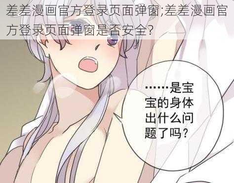 差差漫画官方登录页面弹窗;差差漫画官方登录页面弹窗是否安全？