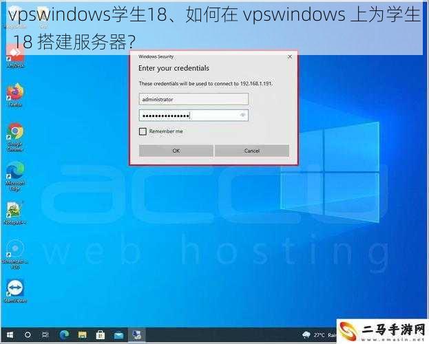 vpswindows学生18、如何在 vpswindows 上为学生 18 搭建服务器？