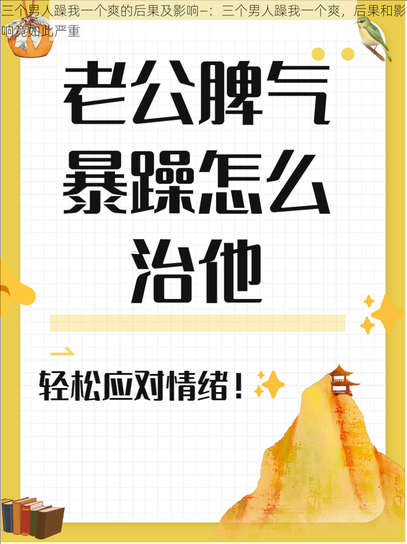 三个男人躁我一个爽的后果及影响—：三个男人躁我一个爽，后果和影响竟如此严重