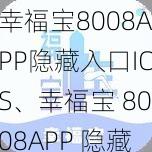 幸福宝8008APP隐藏入口IOS、幸福宝 8008APP 隐藏入口 IOS 版怎么找？