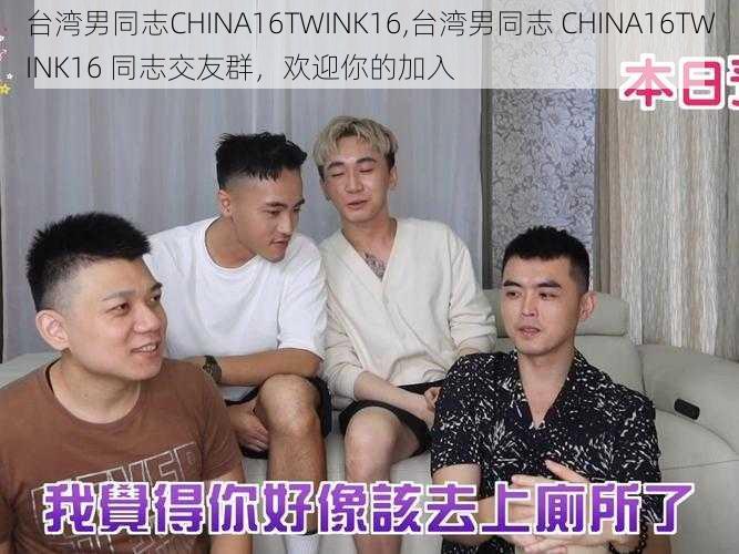 台湾男同志CHINA16TWINK16,台湾男同志 CHINA16TWINK16 同志交友群，欢迎你的加入