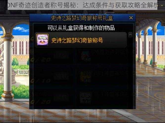 DNF奇迹创造者称号揭秘：达成条件与获取攻略全解析