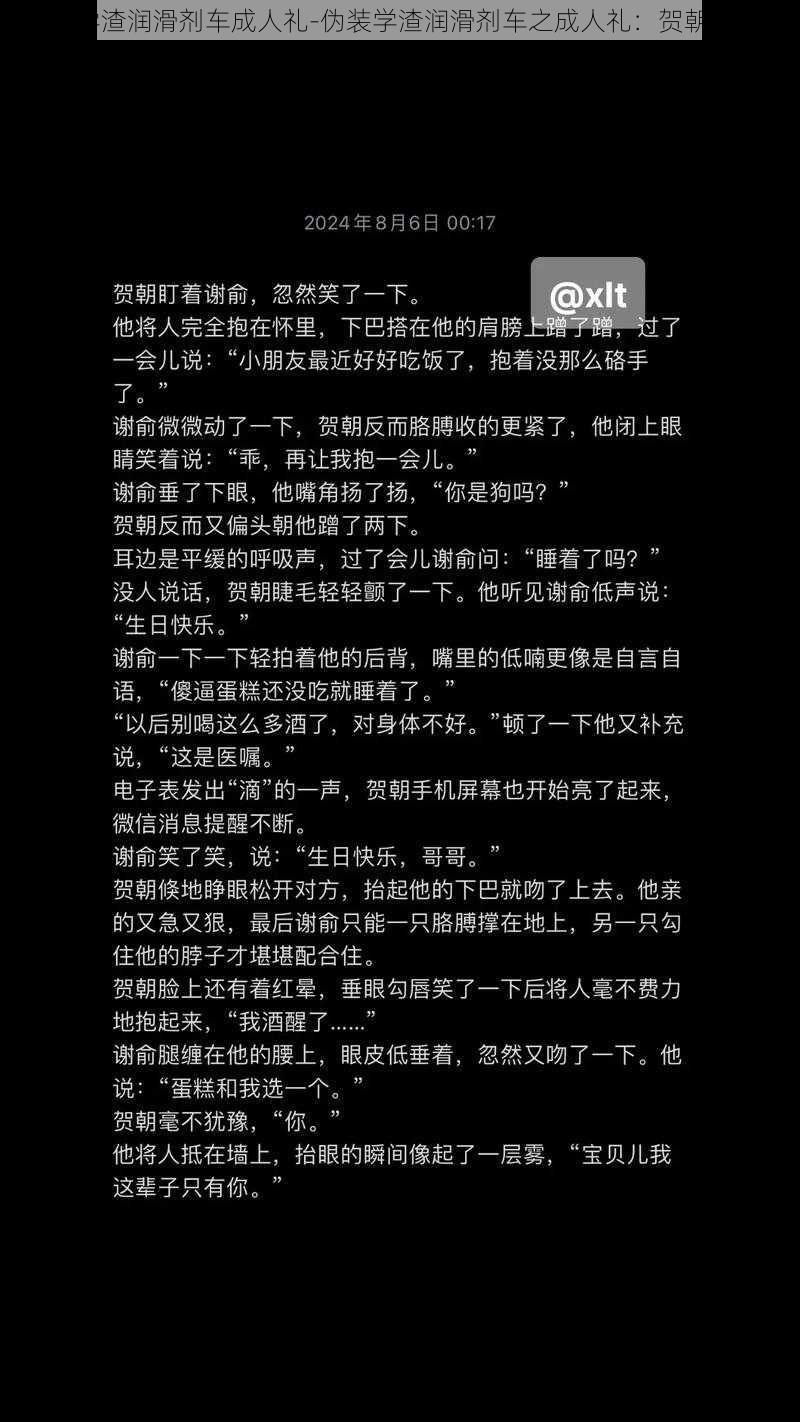 伪装学渣润滑剂车成人礼-伪装学渣润滑剂车之成人礼：贺朝×谢俞