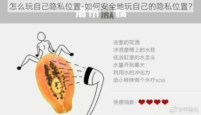 怎么玩自己隐私位置-如何安全地玩自己的隐私位置？