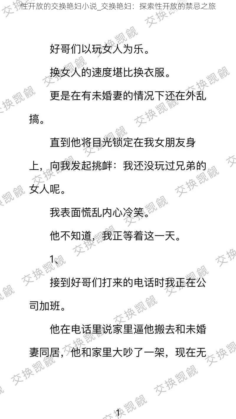 性开放的交换艳妇小说_交换艳妇：探索性开放的禁忌之旅