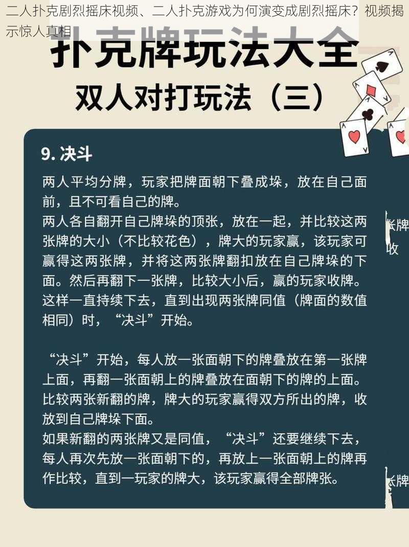 二人扑克剧烈摇床视频、二人扑克游戏为何演变成剧烈摇床？视频揭示惊人真相