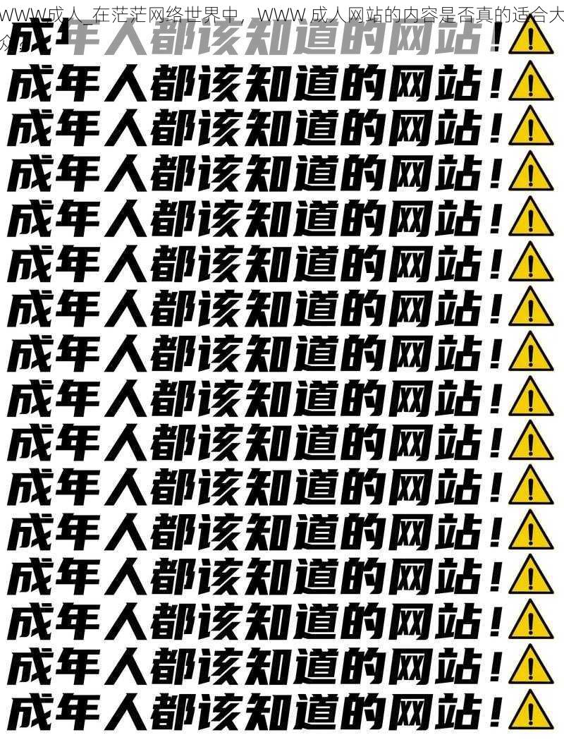 WWW成人_在茫茫网络世界中，WWW 成人网站的内容是否真的适合大众？