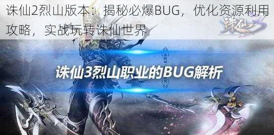 诛仙2烈山版本：揭秘必爆BUG，优化资源利用攻略，实战玩转诛仙世界