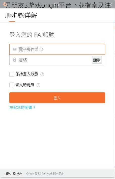 男朋友3游戏origin平台下载指南及注册步骤详解
