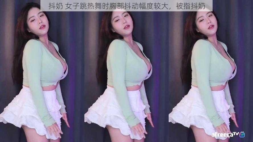 抖奶 女子跳热舞时胸部抖动幅度较大，被指抖奶