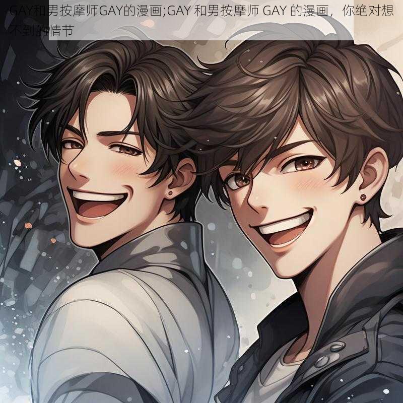 GAY和男按摩师GAY的漫画;GAY 和男按摩师 GAY 的漫画，你绝对想不到的情节